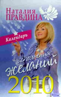 Книга Правдина Н. Календарь исполнения желаний 2010, 11-19451, Баград.рф